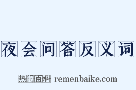 夜会问答反义词是什么意思的图片